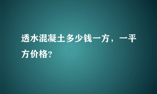 透水混凝土多少钱一方，一平方价格？