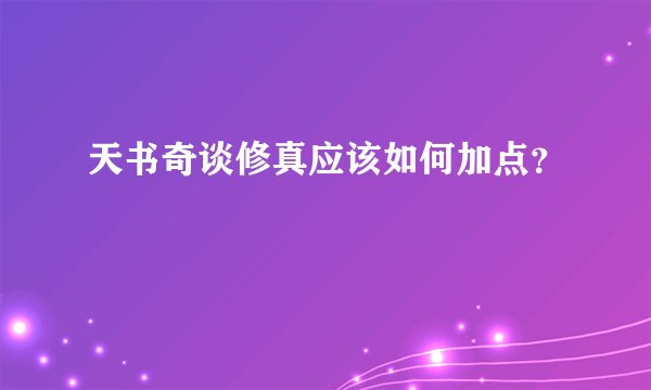 天书奇谈修真应该如何加点？