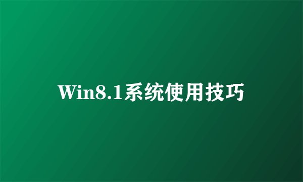 Win8.1系统使用技巧