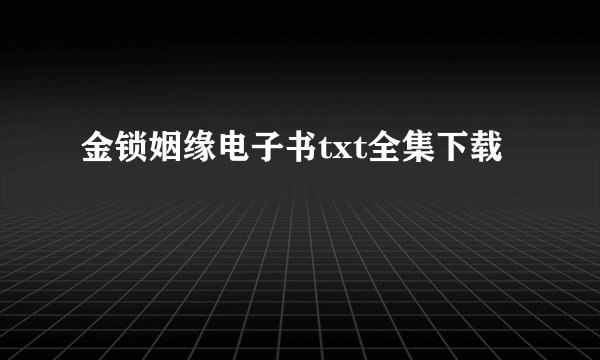 金锁姻缘电子书txt全集下载