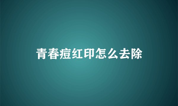 青春痘红印怎么去除