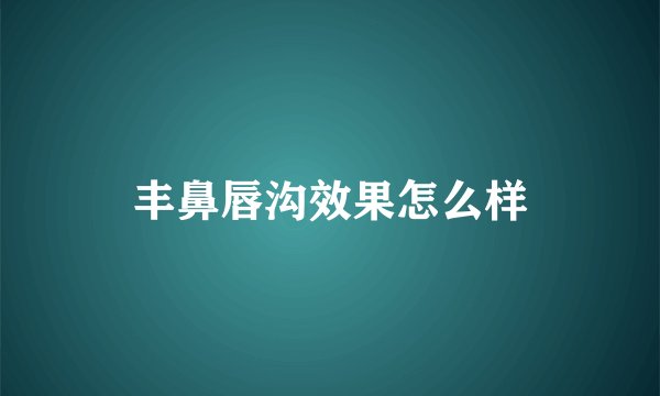 丰鼻唇沟效果怎么样