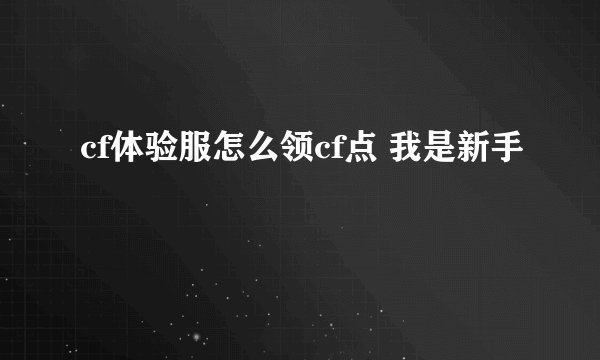 cf体验服怎么领cf点 我是新手