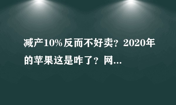 减产10%反而不好卖？2020年的苹果这是咋了？网友：以后天天吃……