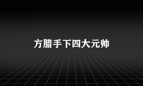 方腊手下四大元帅
