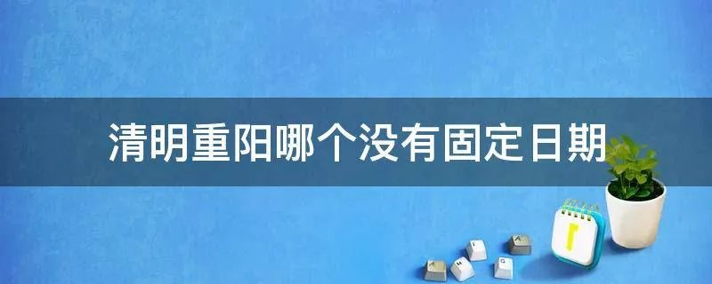 清明重阳哪个没有固定日期