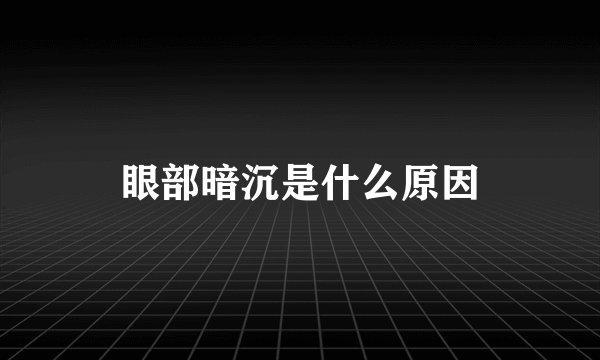眼部暗沉是什么原因