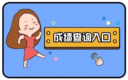 2019山东省公务员考试成绩查询入口（各地市）