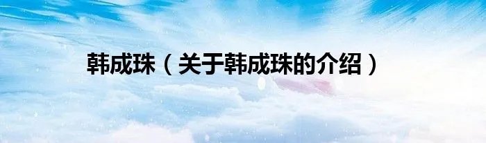 韩成珠（关于韩成珠的介绍）