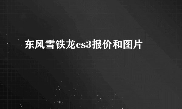 东风雪铁龙cs3报价和图片