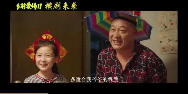 乡村爱情11上映时间是什么时候？