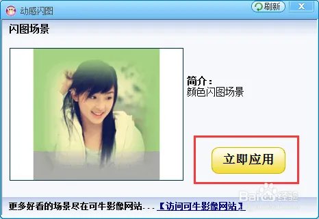怎样用可牛影像制作照片闪图