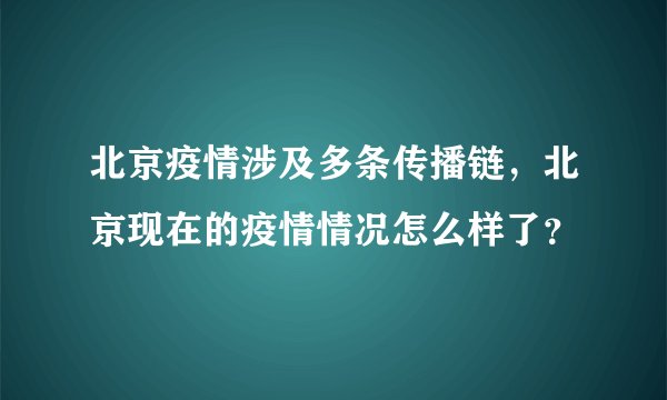 北京疫情涉及多条传播链，北京现在的疫情情况怎么样了？