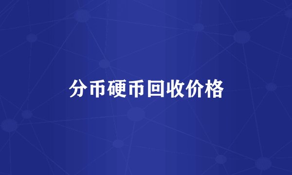 分币硬币回收价格