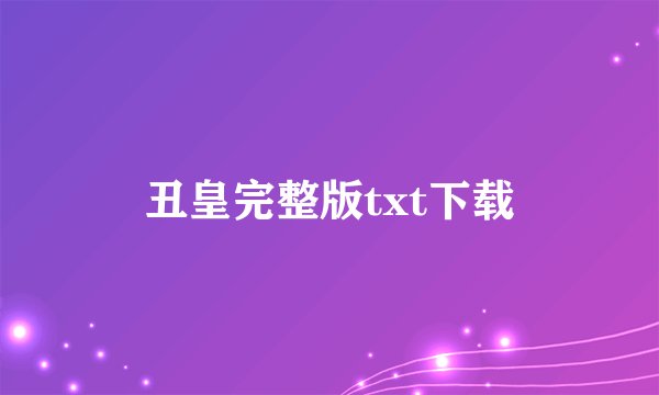 丑皇完整版txt下载