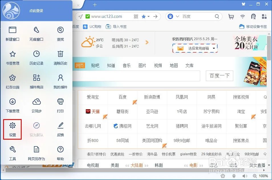 uc打开的默认首页是百度,怎样设置去掉