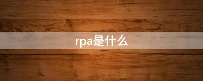 rpa是什么