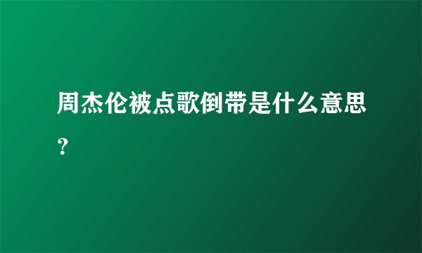 周杰伦被点歌倒带是什么意思？