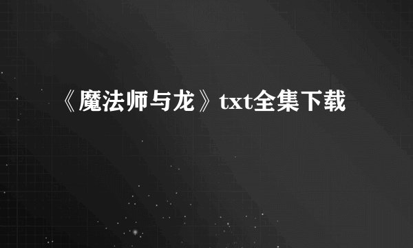 《魔法师与龙》txt全集下载