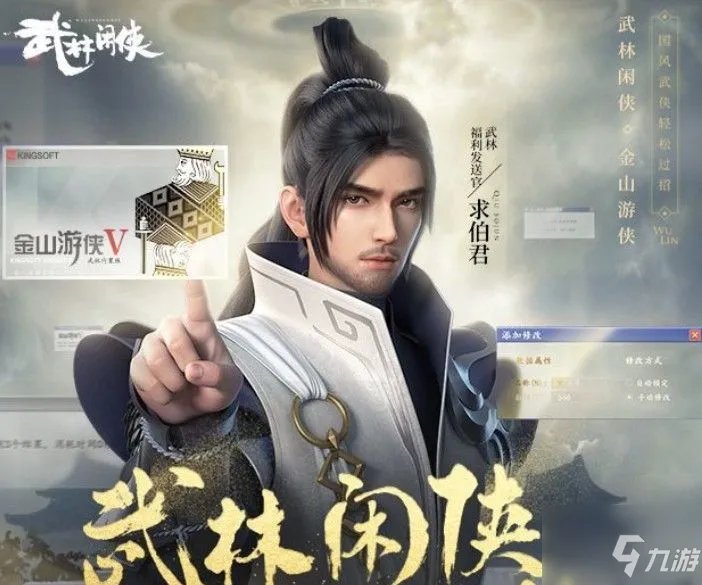 《武林闲侠》金山游侠作用效果一览 金山游侠如何使用