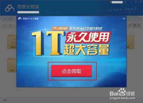 百度云1T永久空间怎么领取