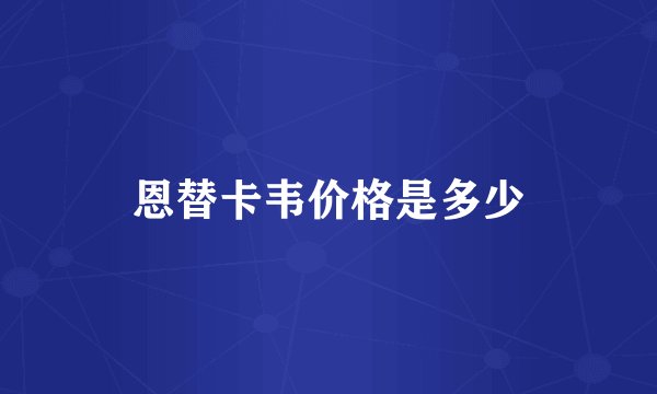 恩替卡韦价格是多少