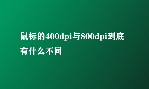 鼠标的400dpi与800dpi到底有什么不同