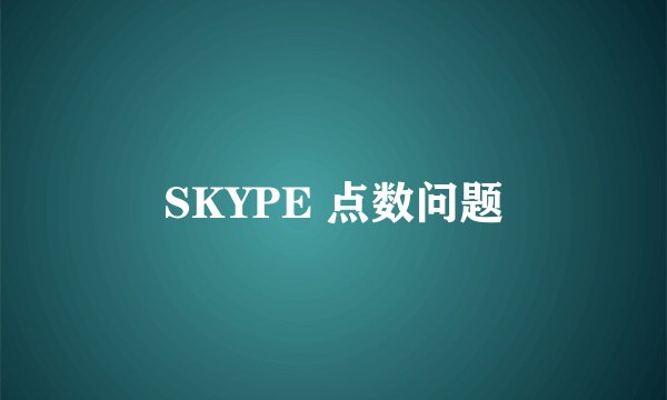 SKYPE 点数问题