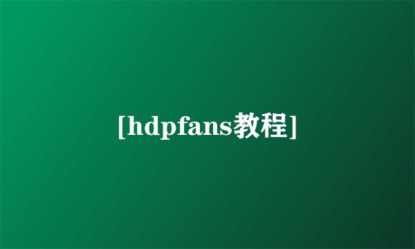 [hdpfans教程]