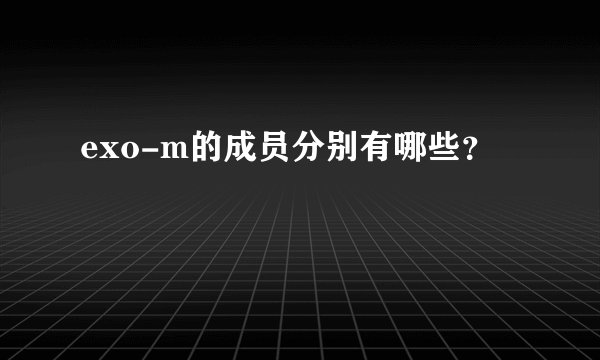 exo-m的成员分别有哪些？