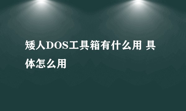 矮人DOS工具箱有什么用 具体怎么用