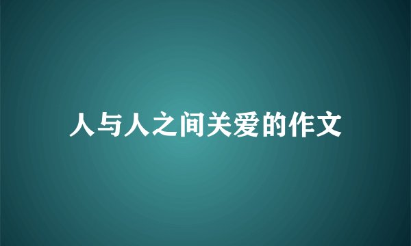 人与人之间关爱的作文