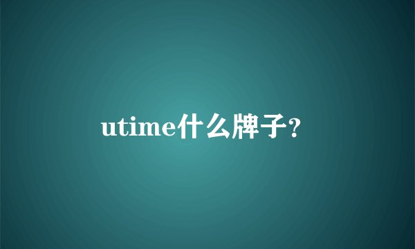 utime什么牌子？