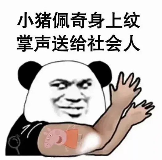 小猪佩奇是什么梗？有什么含义？
