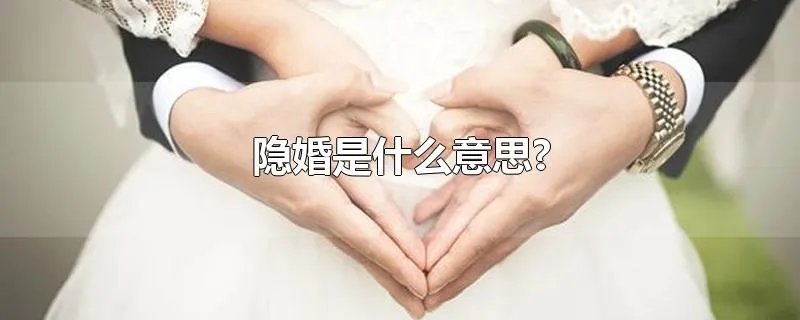 隐婚是什么意思?