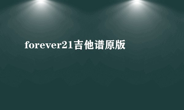 forever21吉他谱原版