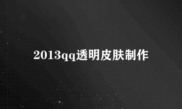 2013qq透明皮肤制作