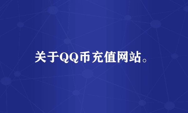 关于QQ币充值网站。