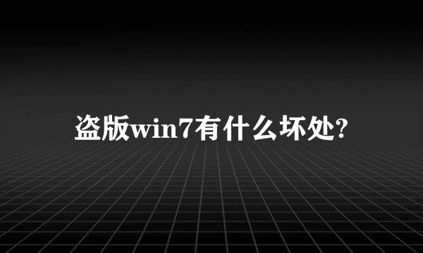 盗版win7有什么坏处?