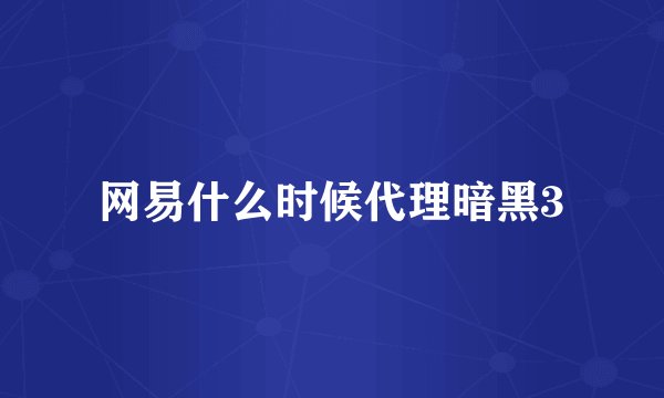 网易什么时候代理暗黑3
