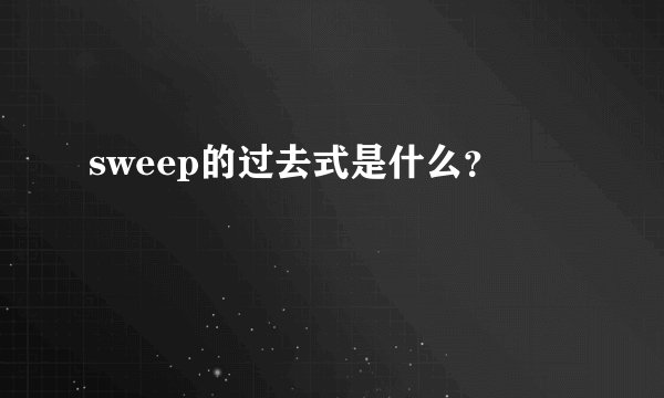 sweep的过去式是什么？