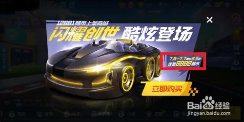 跑跑卡丁车手游史诗级超跑闪耀创世怎么获得？