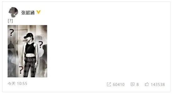 张韶涵发问号，这到底是个什么梗？