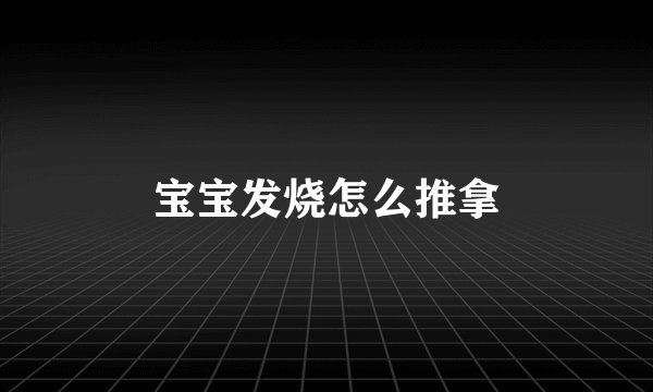 宝宝发烧怎么推拿