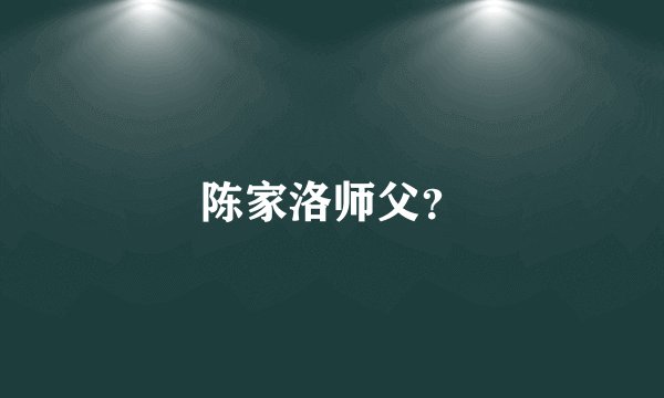 陈家洛师父？