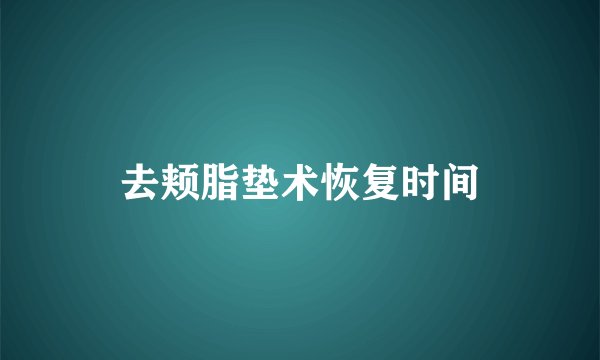 去颊脂垫术恢复时间