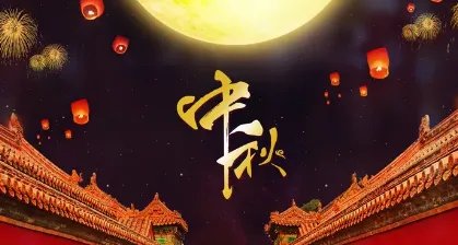 最早关于中秋节的记载出自哪本书呢？是如何记载的？