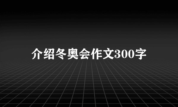 介绍冬奥会作文300字