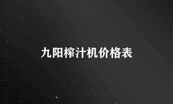 九阳榨汁机价格表