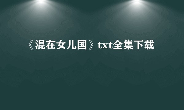 《混在女儿国》txt全集下载